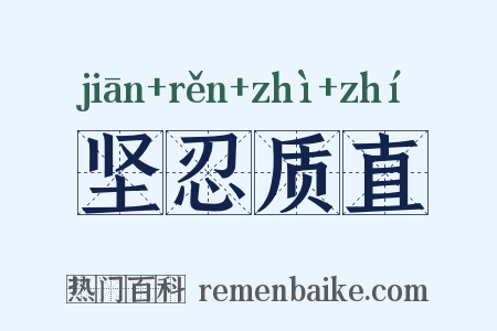 坚忍质直是什么意思的图片